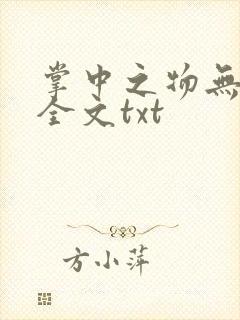 掌中之物无删减全文txt
