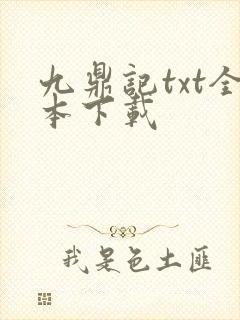 九鼎记txt全本下载封面