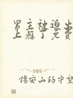 男主被迫出轨后上瘾了免费阅读