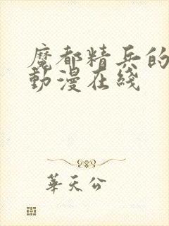 魔都精兵的奴隶动漫在线封面