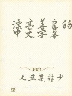 漂亮善良的嫂子中文字幕