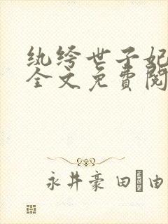 纨绔世子妃小说全文免费阅读完整版