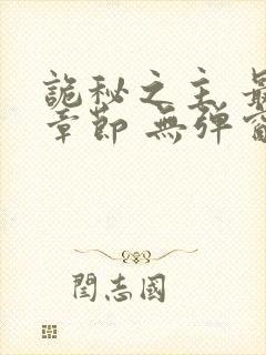 诡秘之主 最新章节 无弹窗 笔趣阁封面