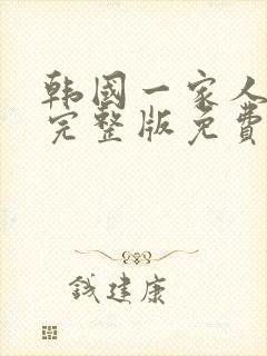 韩国一家人电影完整版免费观看封面