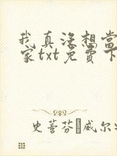 我真没想当训练家txt免费下载
