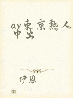 av东京热人妻中出