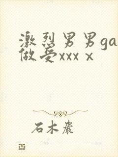 激烈男男gay做受xxxⅹ封面