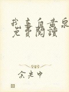 我来自黄泉全文免费阅读