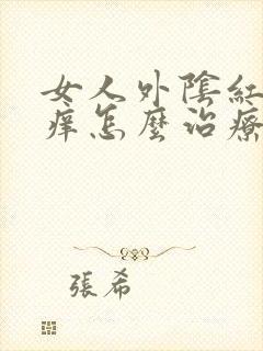 女人外阴红肿骚痒怎么治疗