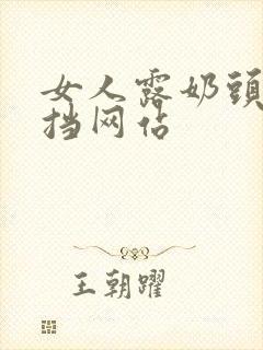 女人露奶头无遮挡网站