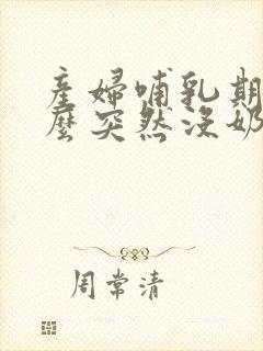 产妇哺乳期为什么突然没奶水了封面