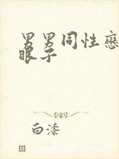 男男同性恋日屁眼子封面