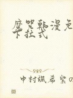 魔咒韩漫免费看下拉式