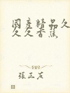 国产精品久久久久久香蕉封面