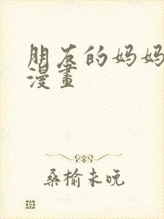 朋友的妈妈免费漫画