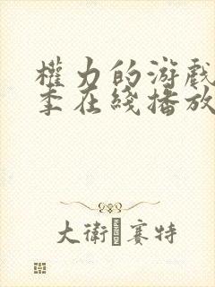 权力的游戏第一季在线播放未删减