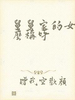 舅舅家的女儿怎么称呼封面