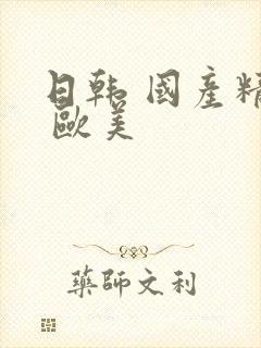 日韩 国产精品 欧美封面