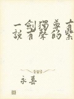 一剑独尊有声小说有声的紫襟免费全集