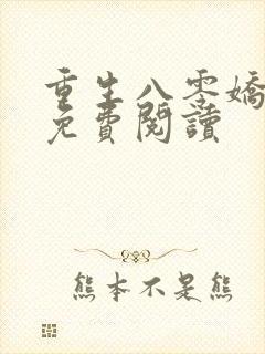 重生八零娇娇媳免费阅读