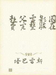 教父电影国语免费完整版在线观看