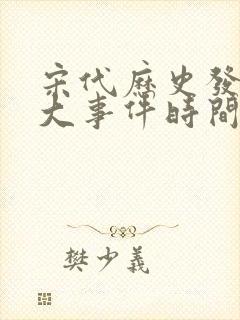 宋代历史发展重大事件时间轴