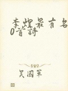 李煜最有名的10首诗封面