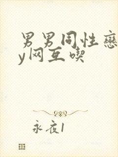 男男同性恋gay网互吃