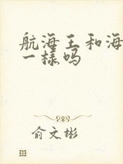 航海王和海贼王一样吗