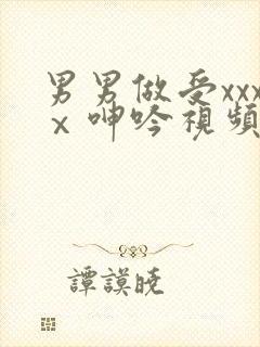 男男做受xxxⅹ呻吟视频