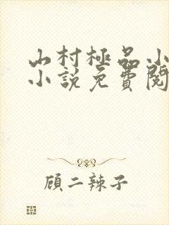 山村极品小神医小说免费阅读全集