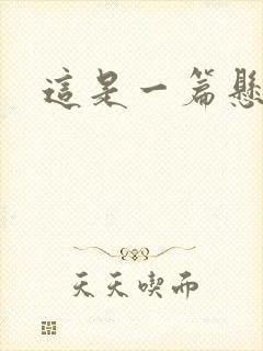 这是一篇悬疑文