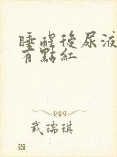 睡醒后尿液很黄有点红