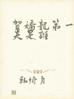 贺娇龙第一任丈夫是谁