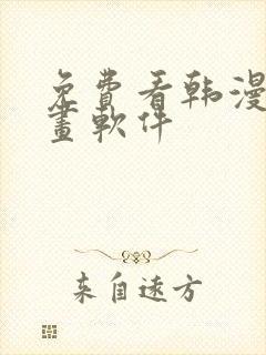 免费看韩漫的漫画软件