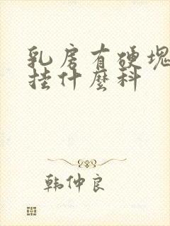 乳房有硬块还疼挂什么科