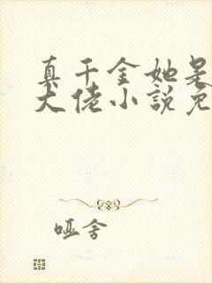 真千金她是全能大佬小说免费完本封面