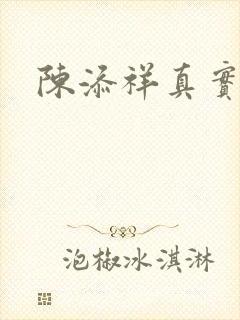 陈添祥真实长相封面