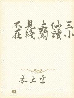 不见上仙三百年在线阅读小说