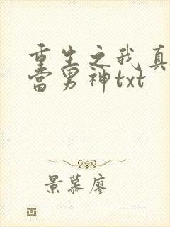 重生之我真没想当男神txt
