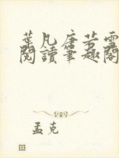 叶凡唐若雪免费阅读笔趣阁