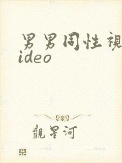 男男同性视频video封面