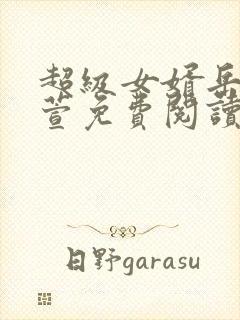 超级女婿岳风柳萱免费阅读