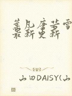 叶凡唐若雪医婿最新更新