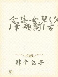 合集女儿(父女)笔趣阁1古言