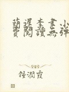 蔺迟李聿小说免费阅读无弹窗笔趣阁