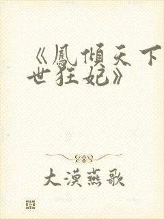 《凤倾天下:绝世狂妃》