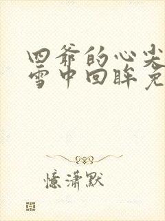 四爷的心尖宠妃雪中回眸免费阅读完整版