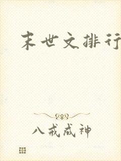 末世文排行榜