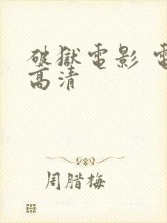 破狱电影 电影高清